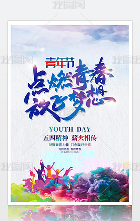 水彩大气纪念五四运动104周年54青年节海报设计