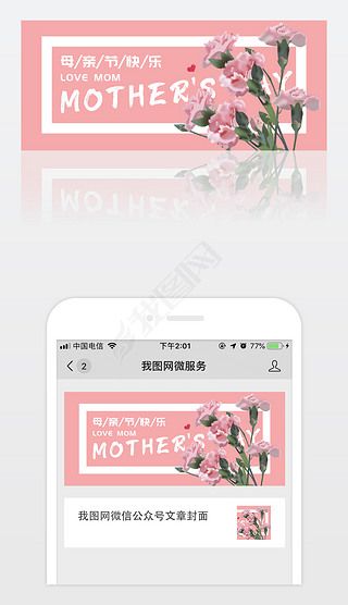 简洁粉色公众号母亲节鲜花封面海报妈妈节日快乐