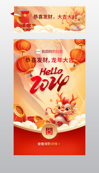 2024龙年红色喜庆微信红包封面app主界面面