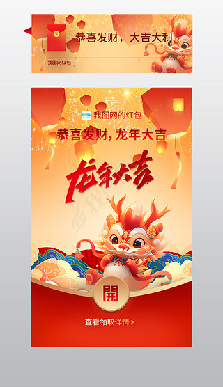 2024龙年红色喜庆微信红包封面app主界面