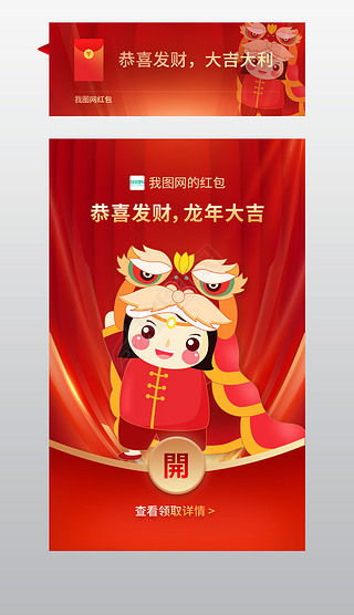 2024龙年红色喜庆微信红包封面app主界面