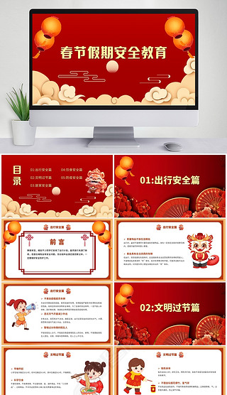 红色喜庆中国风春节假期安全教育主题班会PPT模板