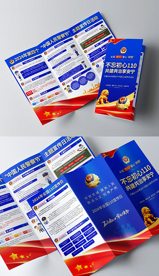 蓝色2024年中国人民警察节公益宣传单三折页