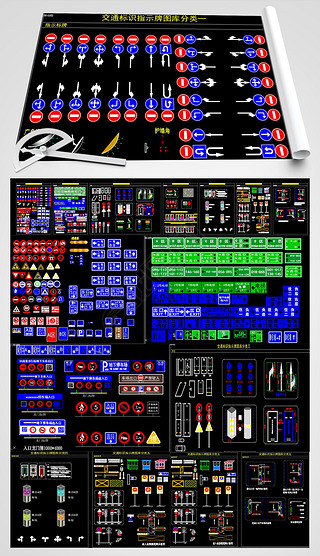 设计公司专用交通标志设施CAD图库