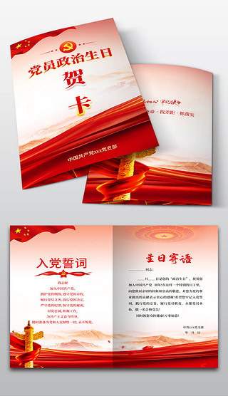 红色大气能用党员政治生日贺卡封面内页模板设计素材
