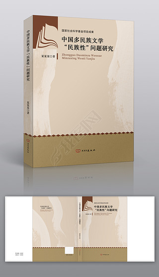 中国多民族文学“民族性”问题研究-封面4