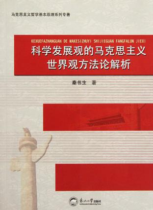 科学发展观的马克思主义世界观方法论解析