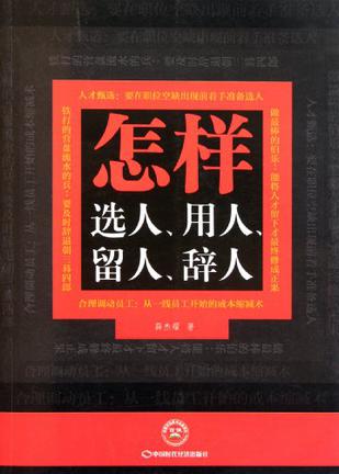 怎样选人、用人、留人、辞人