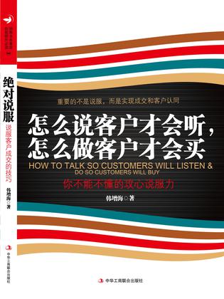 怎么说客户才会听 怎么做客户才会买