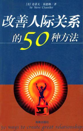 改善人际关系的50种方法