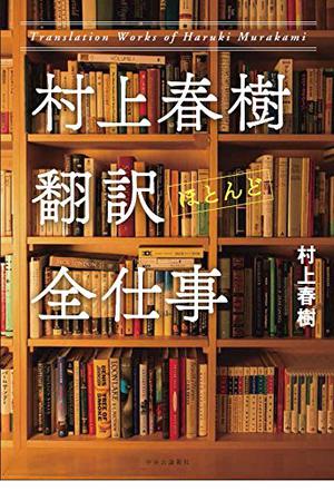 村上春樹 翻訳(ほとんど)全仕事