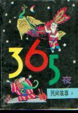 365夜民间故事