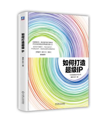 如何打造超级IP