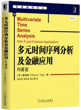 多元时间序列分析及金融应用：R语言