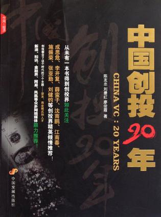 中国创投20年