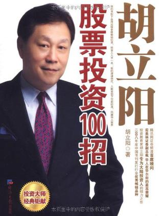 胡立阳股票投资100招