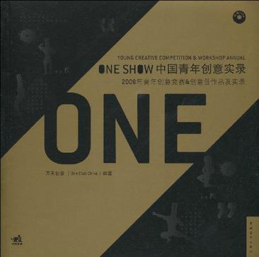 ONE SHOW中国青年创意实录