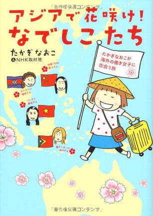 アジアで花咲け! なでしこたち たかぎなおこが海外の働き女子に出会う旅