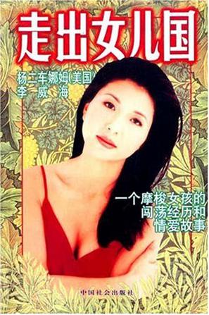 走出女儿国