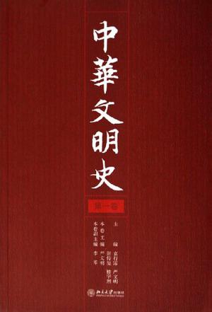 中华文明史（第一卷）