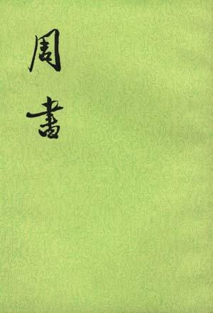 周书（全三册）