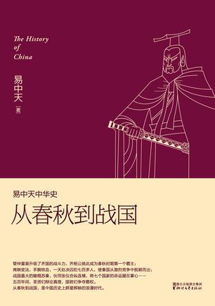 易中天中华史：从春秋到战国