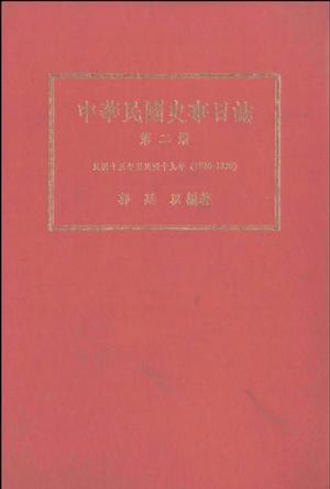 中華民國史事日誌（全四冊）