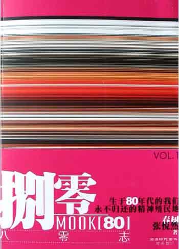 捌零志VOL01