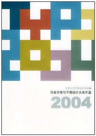 日本字体与平面设计大奖年鉴2004