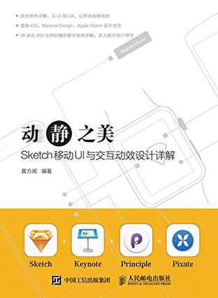 动静之美 Sketch移动UI与交互动效设计详解