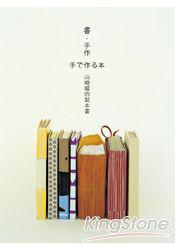 書‧手作：山崎曜的製本書