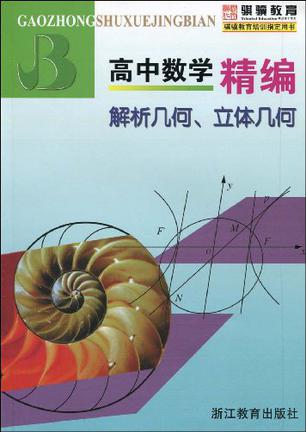 解析几何、立体几何-高中数学精编