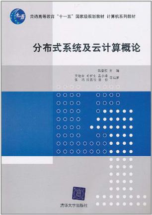 分布式系统及云计算概论