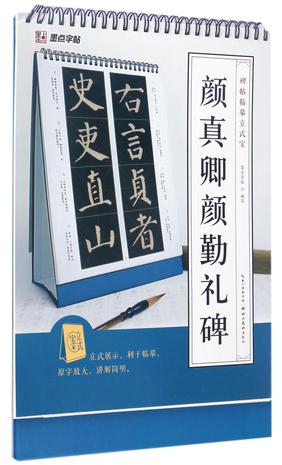 颜真卿颜勤礼碑/碑帖临摹立式宝