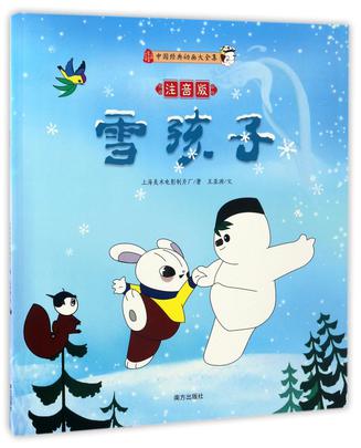 雪孩子(注音版)/中国经典动画大全集