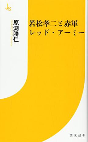 若松孝二と赤軍レッド・アーミー