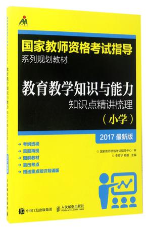 教育教学知识与能力知识点精讲梳理(小学2017最新版国家教师资格考试指导系列规划教材)