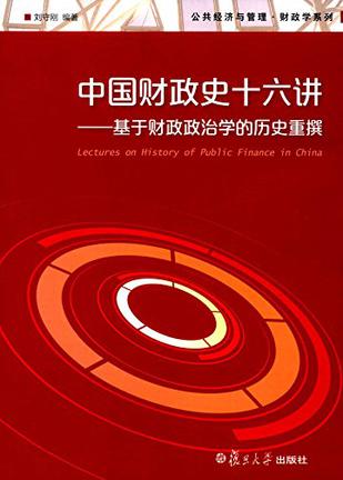 公共经济与管理财政学系列·中国财政史十六讲