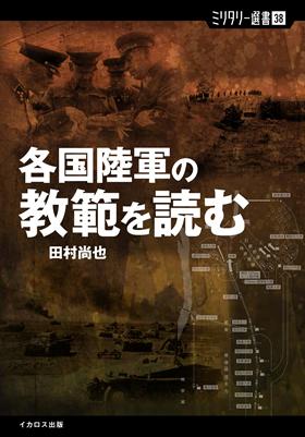 各国陸軍の教範を読む