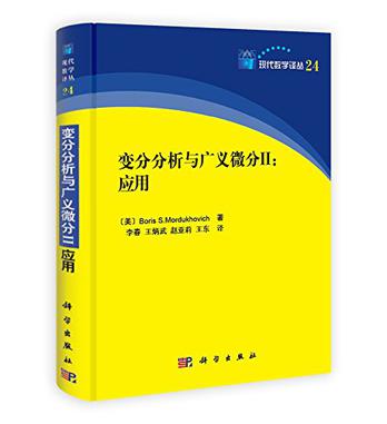 现代数学译丛24•变分分析与广义微分2