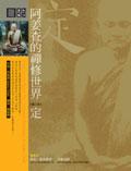 阿姜查的禪修世界：定(第二部) Food for the Heart: The Collected Teachings of Ajahn Chah