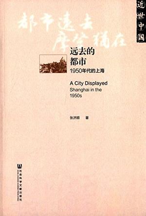 远去的都市