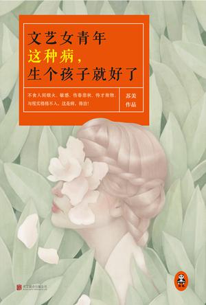 文艺女青年这种病，生个孩子就好了