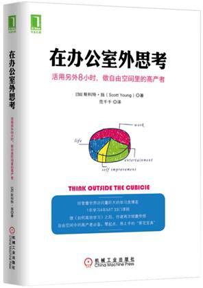 在办公室外思考：活用另外8小时，做自由空间里的高产者