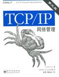 TCP/IP网络管理