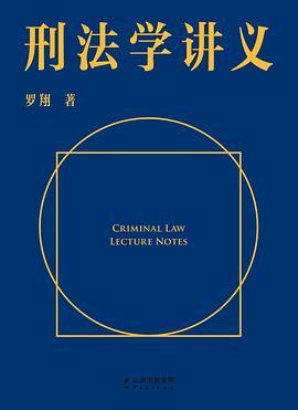 刑法学讲义（火爆全网，罗翔讲刑法，通俗有趣，900万人学到上头，收获生活中的法律智慧。人民日报、央视网联合推荐）