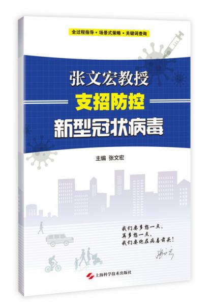 张文宏教授支招防控新型冠状病毒