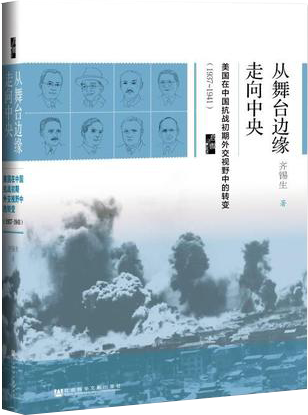 启微·从舞台边缘走向中央：美国在中国抗战初期外交视野中的转变（1937-1941）