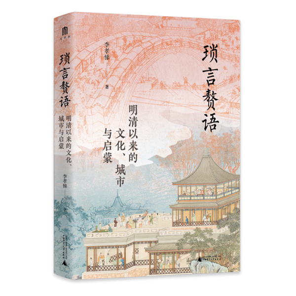 大学问·琐言赘语：明清以来的文化、城市与启蒙（从志怪、戏曲、报刊，进入活色生香的近代化世界。《恋恋红尘》姐妹篇！）