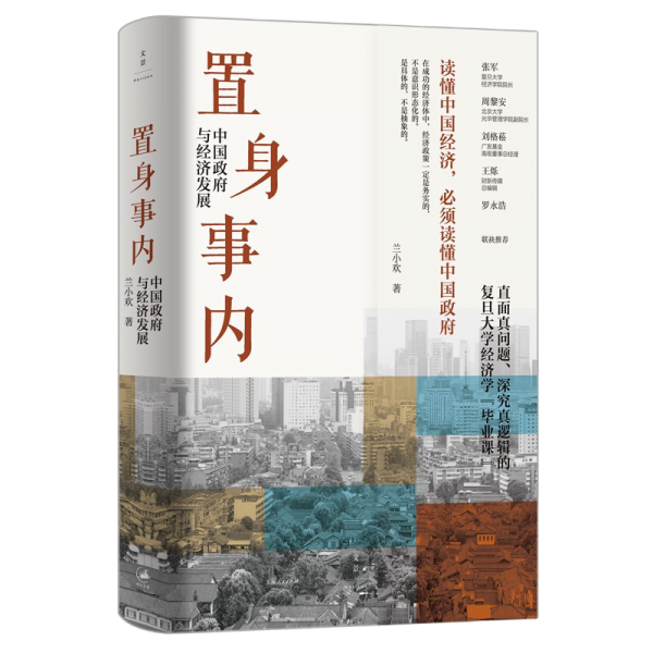 置身事内：中国政府与经济发展（罗永浩、刘格菘、张军、周黎安、王烁联袂推荐，复旦经院“毕业课”）